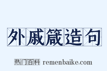 外戚箴造句是什么意思的图片